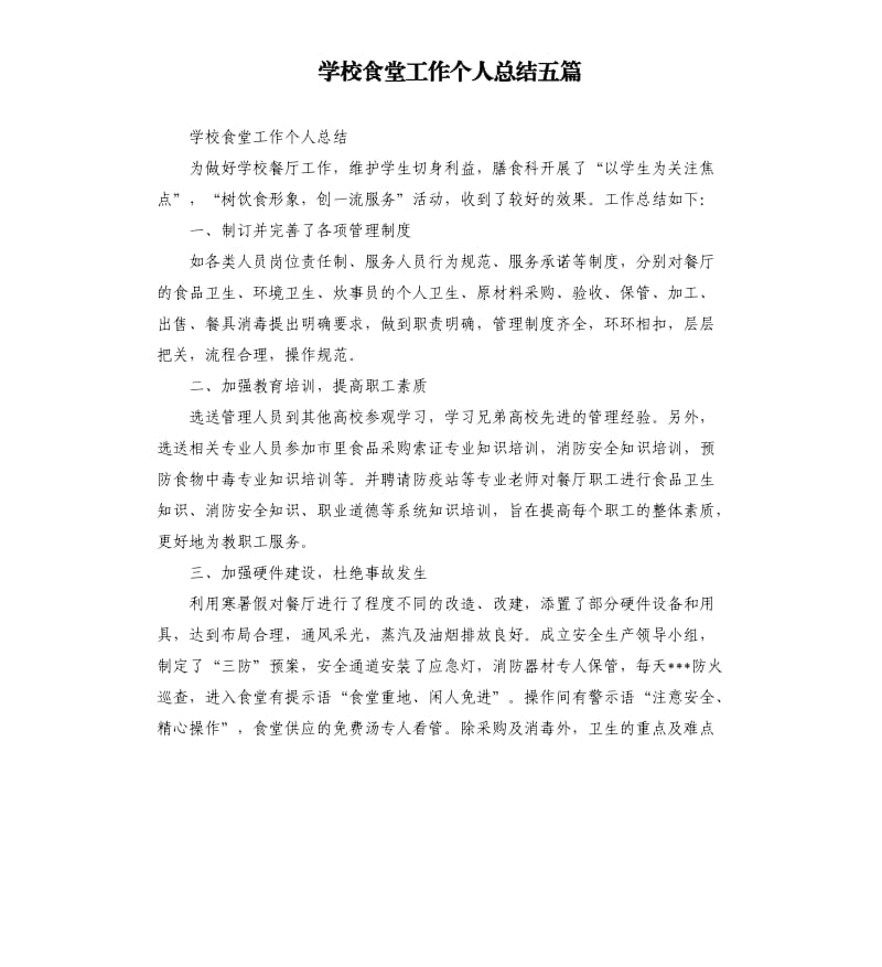 学校食堂工作个人总结五篇.docx_第1页