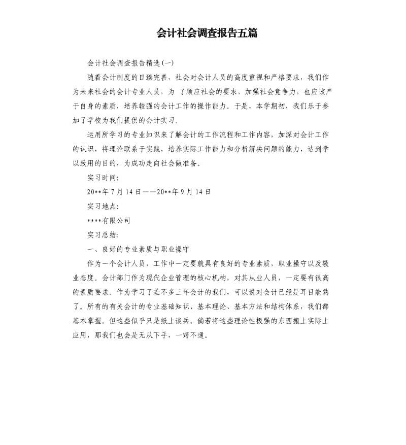 会计社会调查报告五篇.docx_第1页