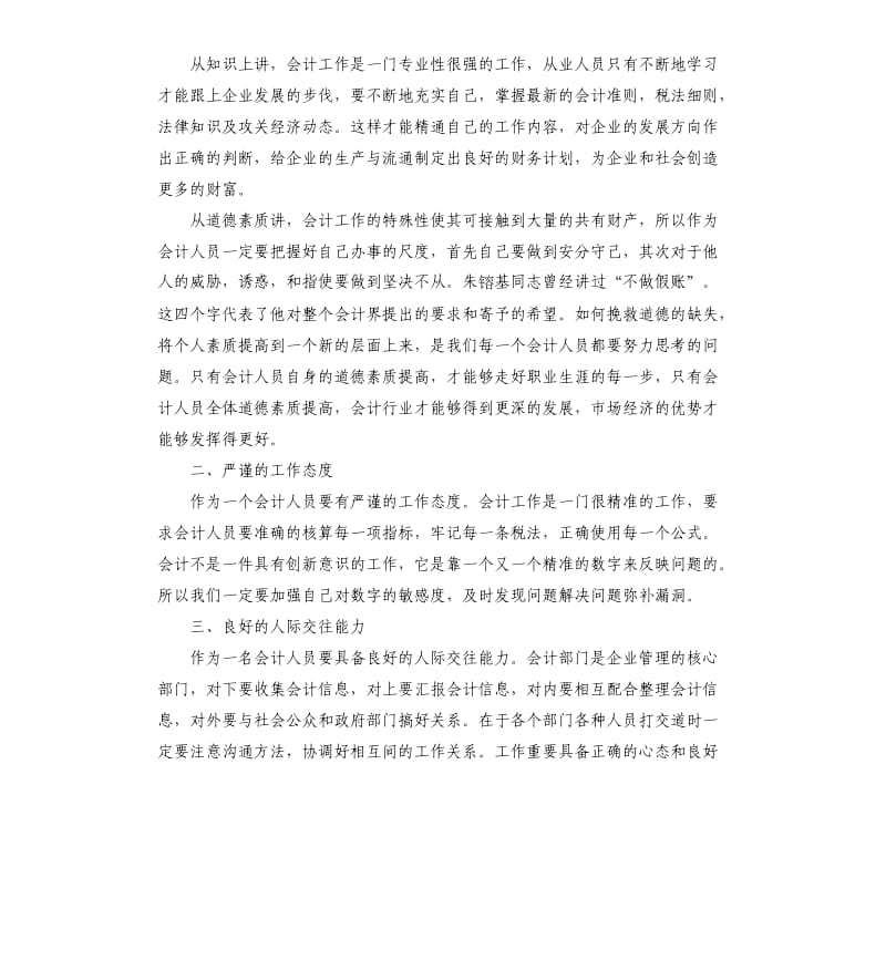 会计社会调查报告五篇.docx_第2页