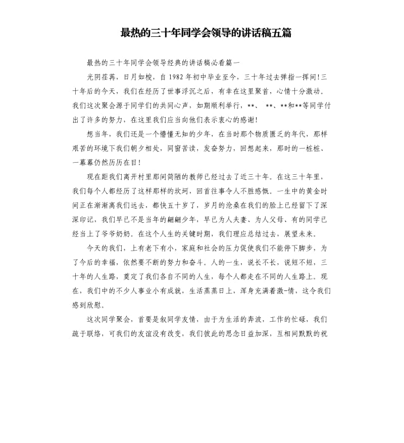 最热的三十年同学会领导的讲话稿五篇.docx_第1页