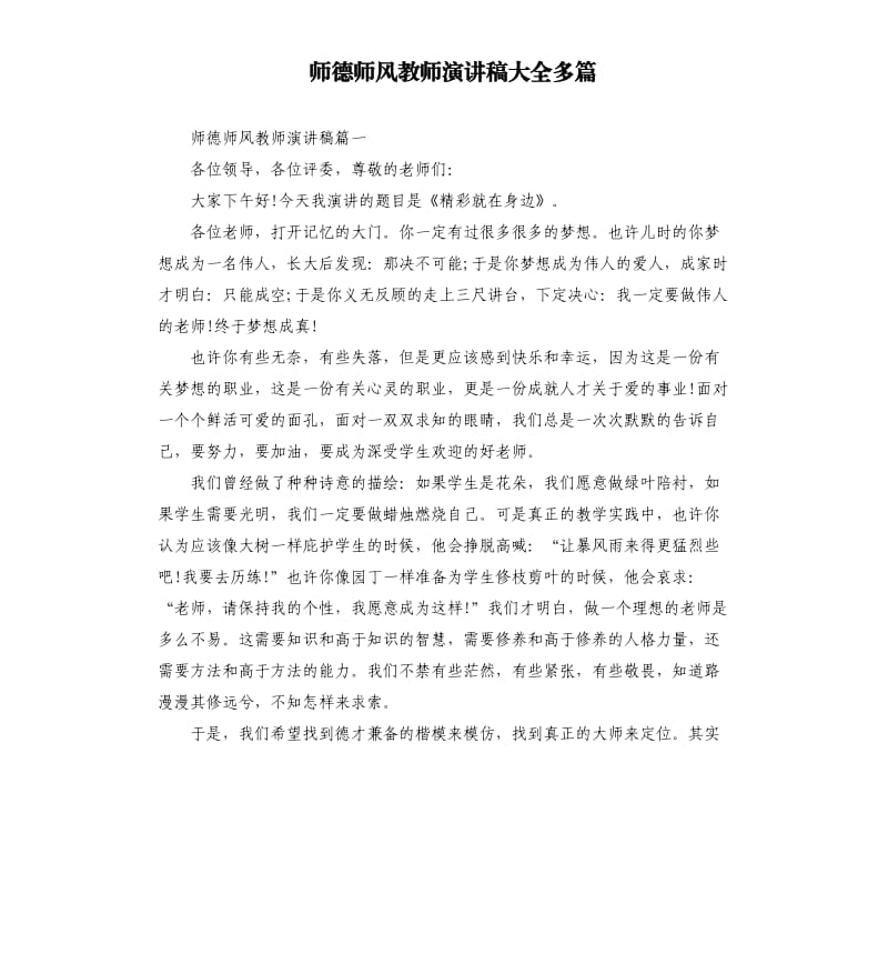 师德师风教师演讲稿大全多篇.docx_第1页