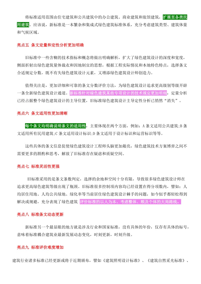 新版绿色建筑评价标准九大亮点.doc_第2页