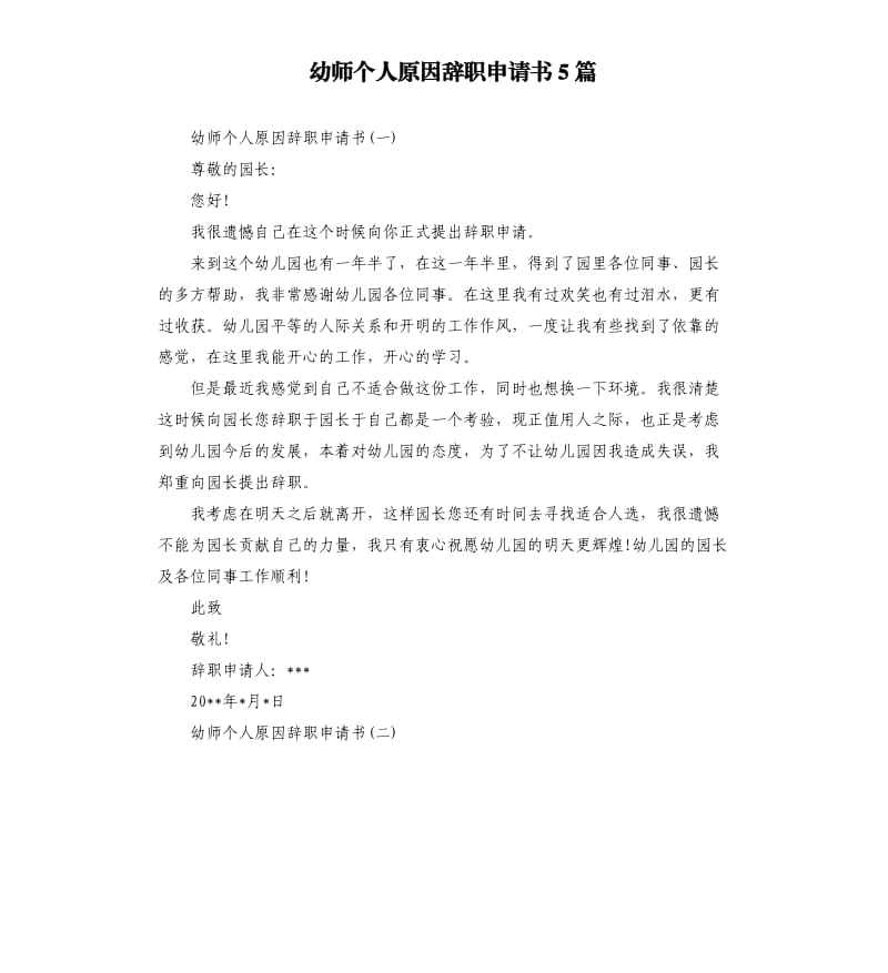 幼师个人原因辞职申请书5篇.docx_第1页