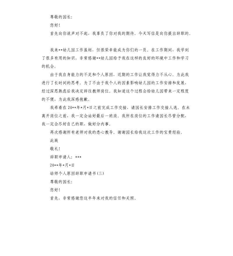 幼师个人原因辞职申请书5篇.docx_第2页