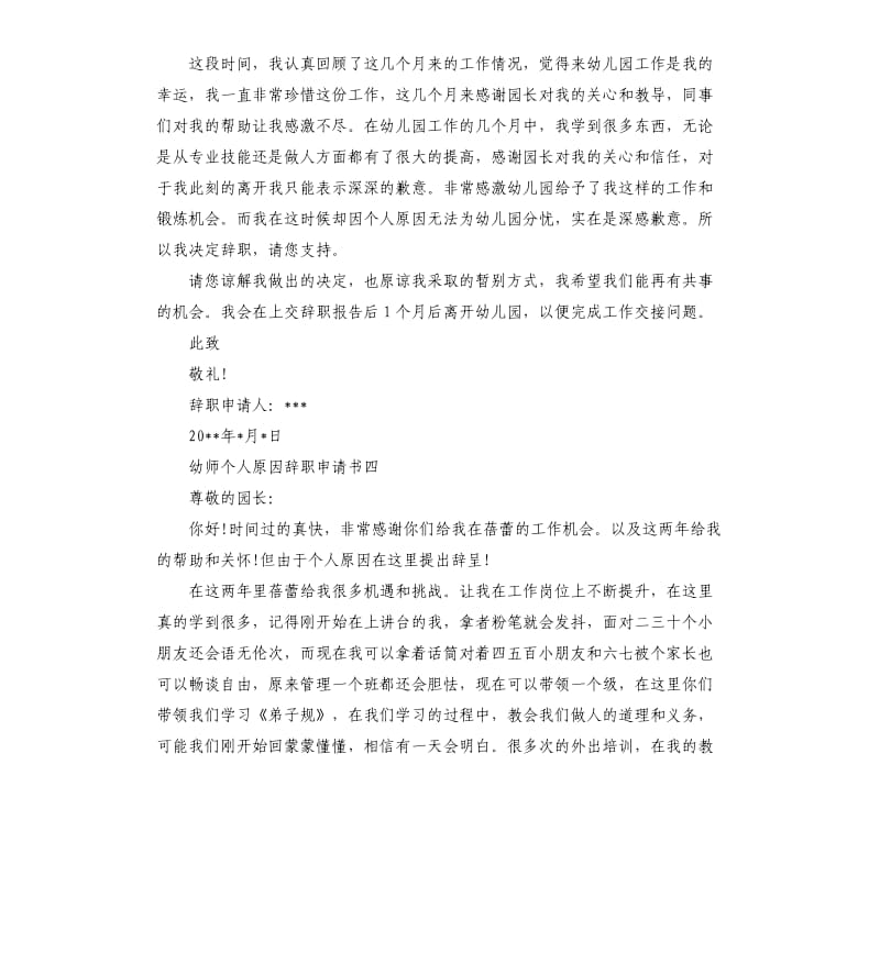 幼师个人原因辞职申请书5篇.docx_第3页