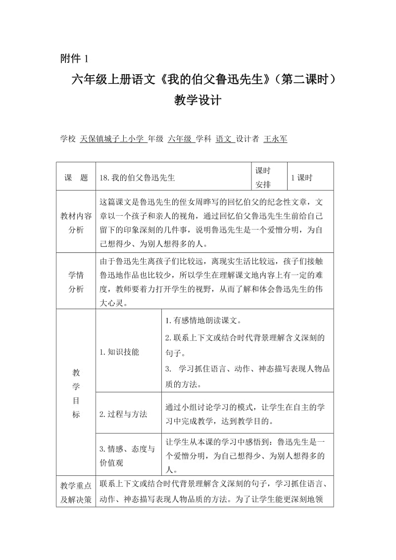 优秀教学设计、导学案六年级语文(王永军).doc_第1页