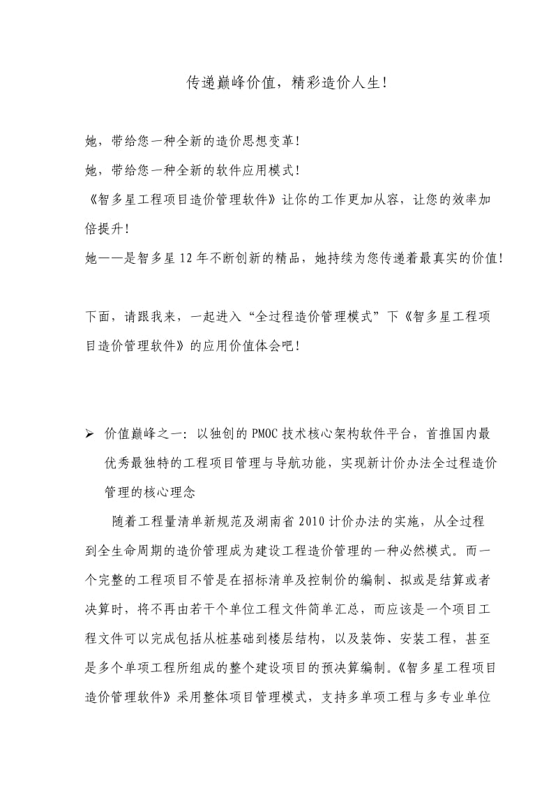 智多星工程项目造价管理软件巅峰价值传递.doc_第1页