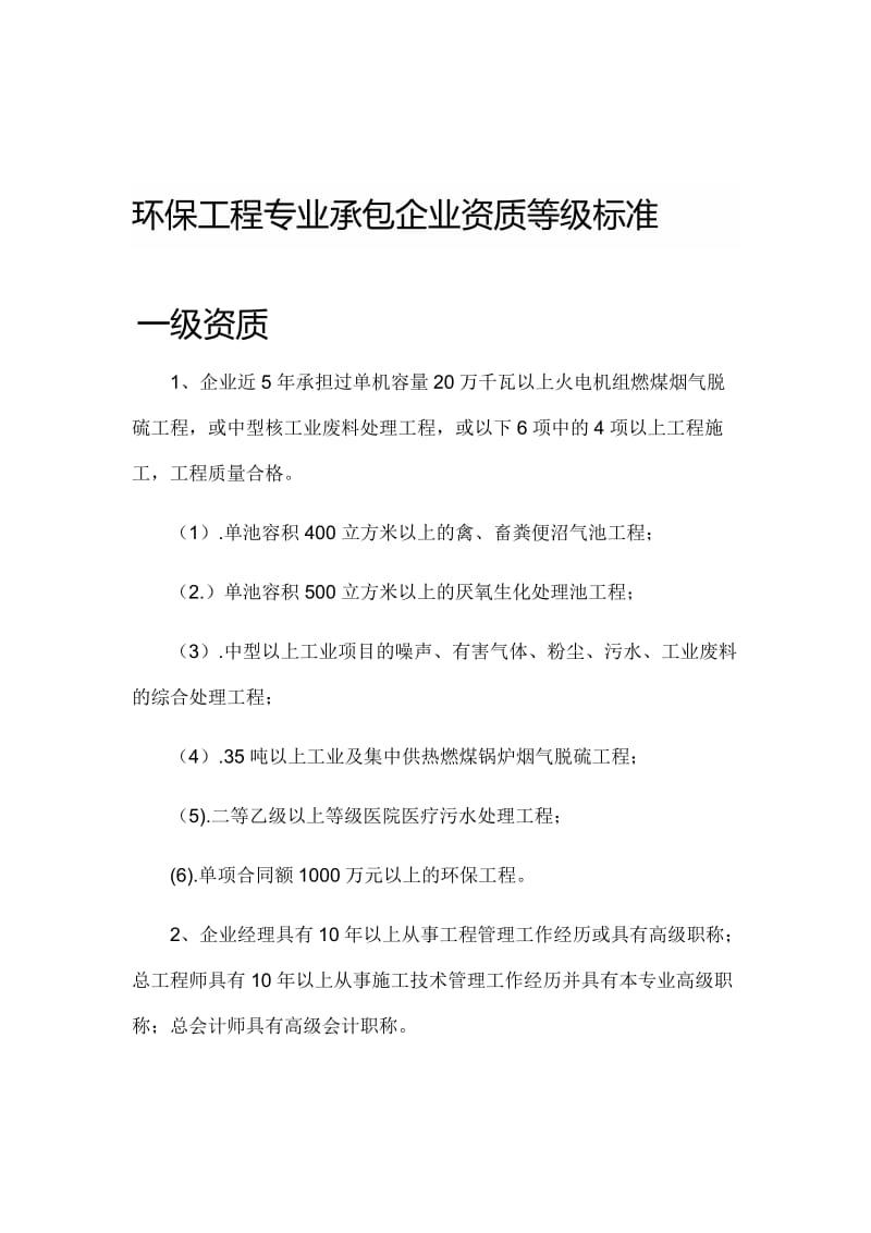 环保工程承包专业资质和市政工程专业承包资质.docx_第1页