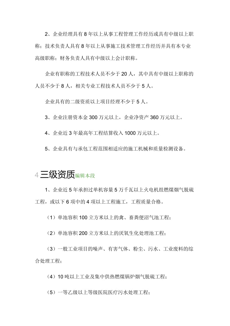 环保工程承包专业资质和市政工程专业承包资质.docx_第3页