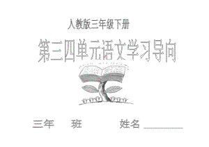 人教三級下第三四單元語文學(xué)習(xí)導(dǎo)向卡東北師大附屬小學(xué)石鳳蘭.docx