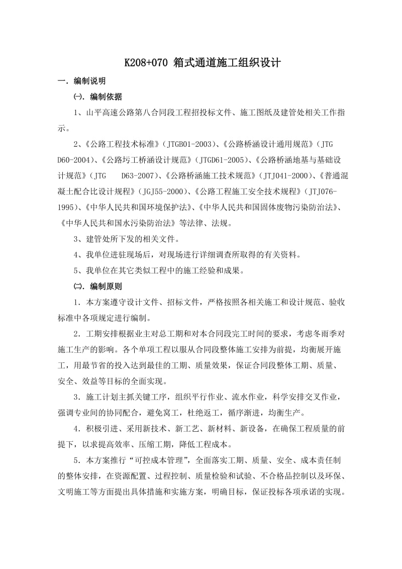 箱式通道施工组织设计.doc_第1页