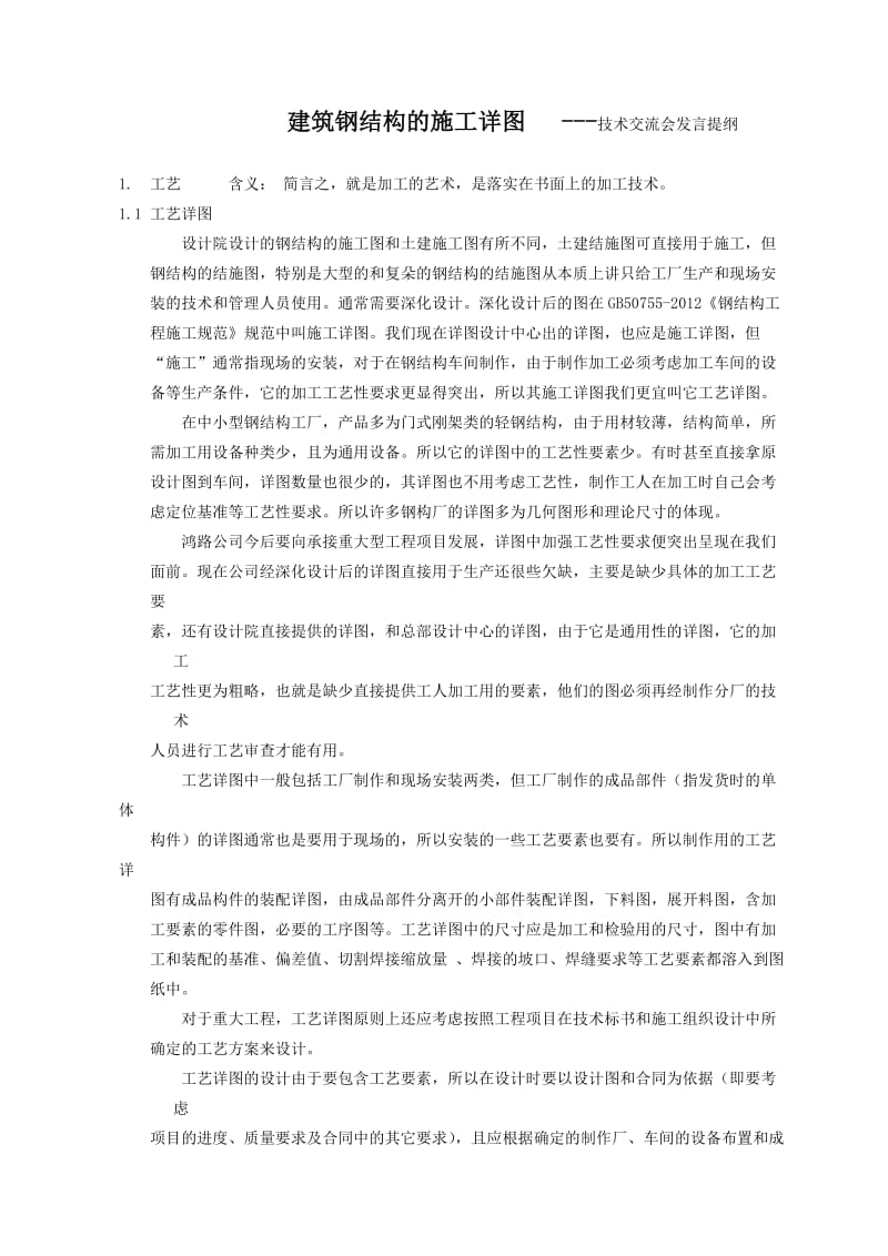 建筑钢结构施工详图.doc_第1页