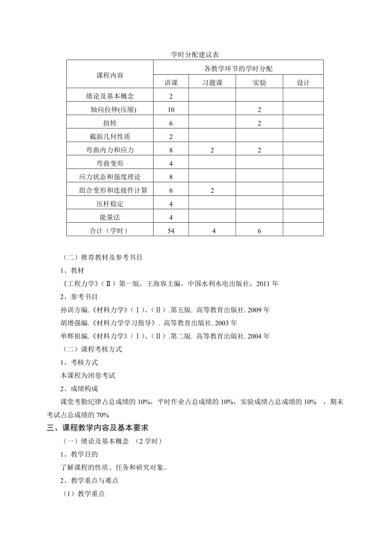 材料力学教学大纲(土木工程专业2014年).doc_第2页