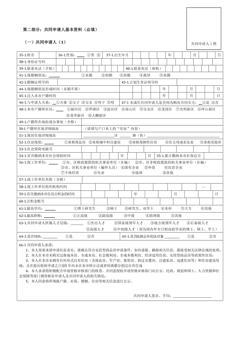 深圳市安居型商品房轮候申请表.doc_第2页