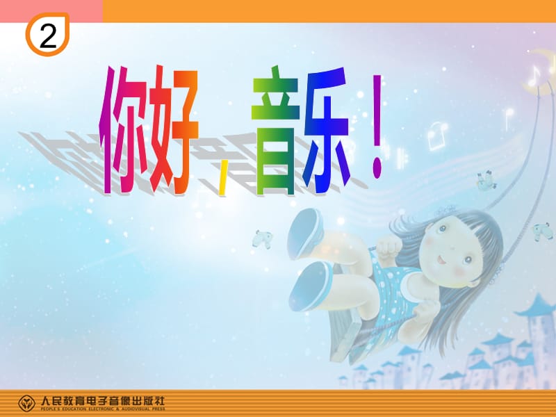 小学音乐我爱家乡我爱祖国 课件 (1)ppt_第2页