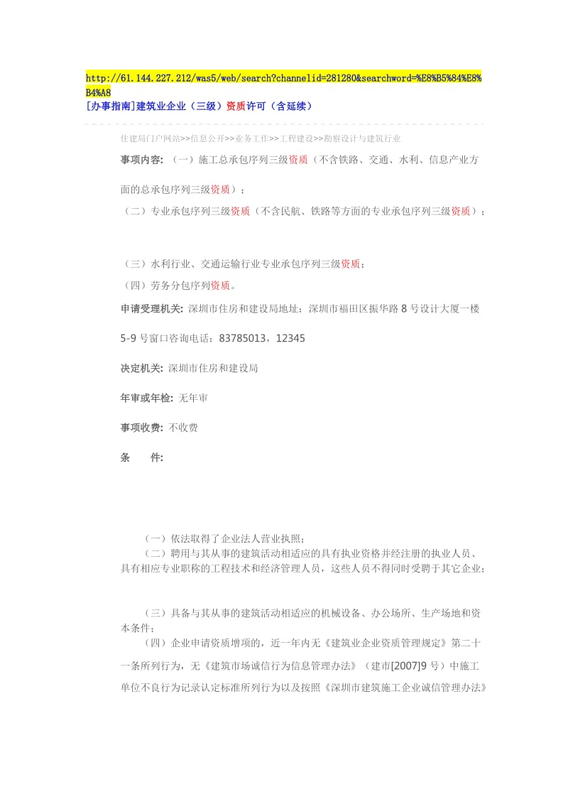 深圳市建筑类企业资质办理指南(2014年).doc_第1页