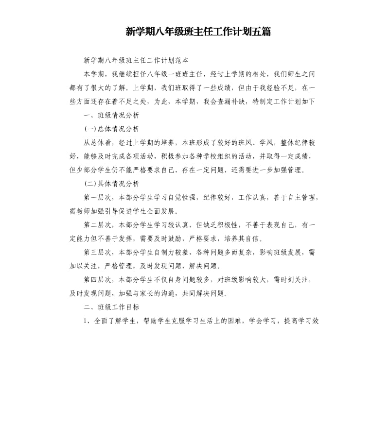 新学期八年级班主任工作计划五篇.docx_第1页