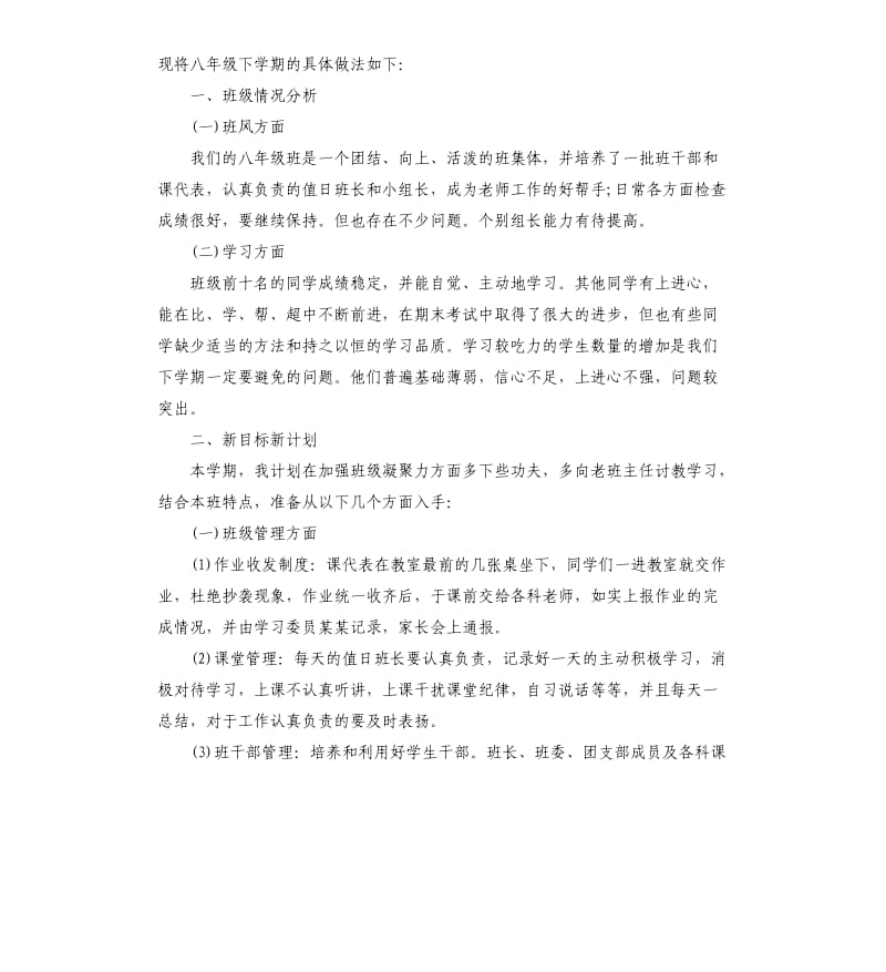 新学期八年级班主任工作计划五篇.docx_第3页