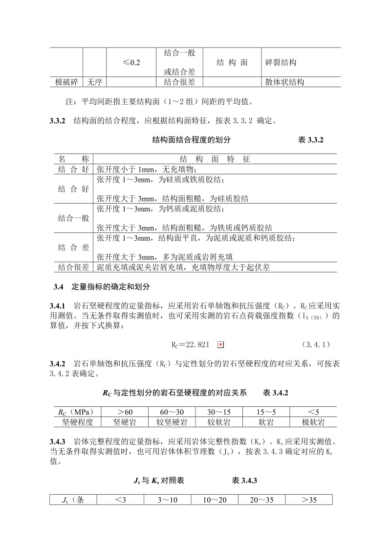 工程岩体分级标准(四).doc_第3页