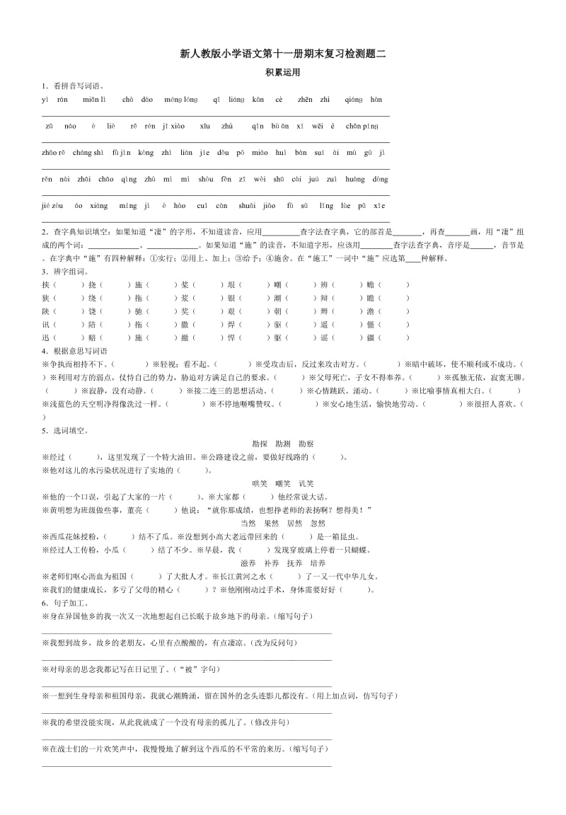 人教版小学六年级上册语文期末综合复习二.doc_第1页