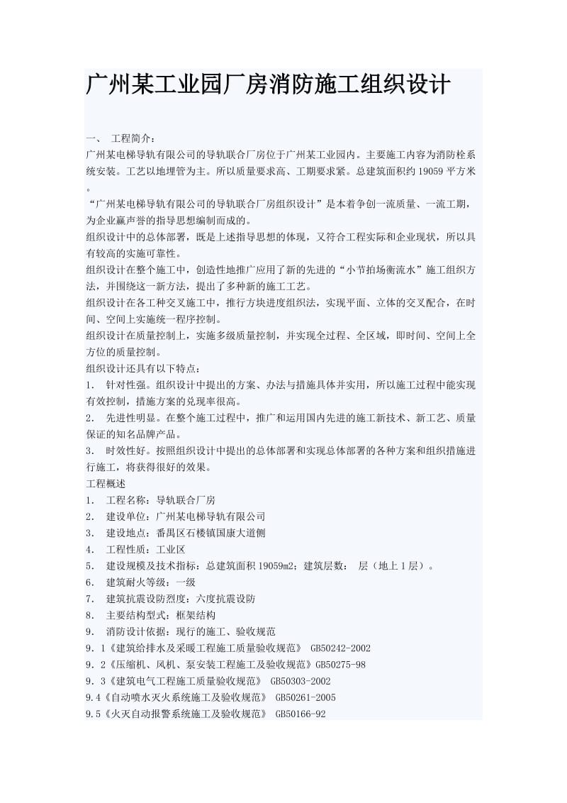 广州某工业园厂房消防施工组织设计.doc_第1页