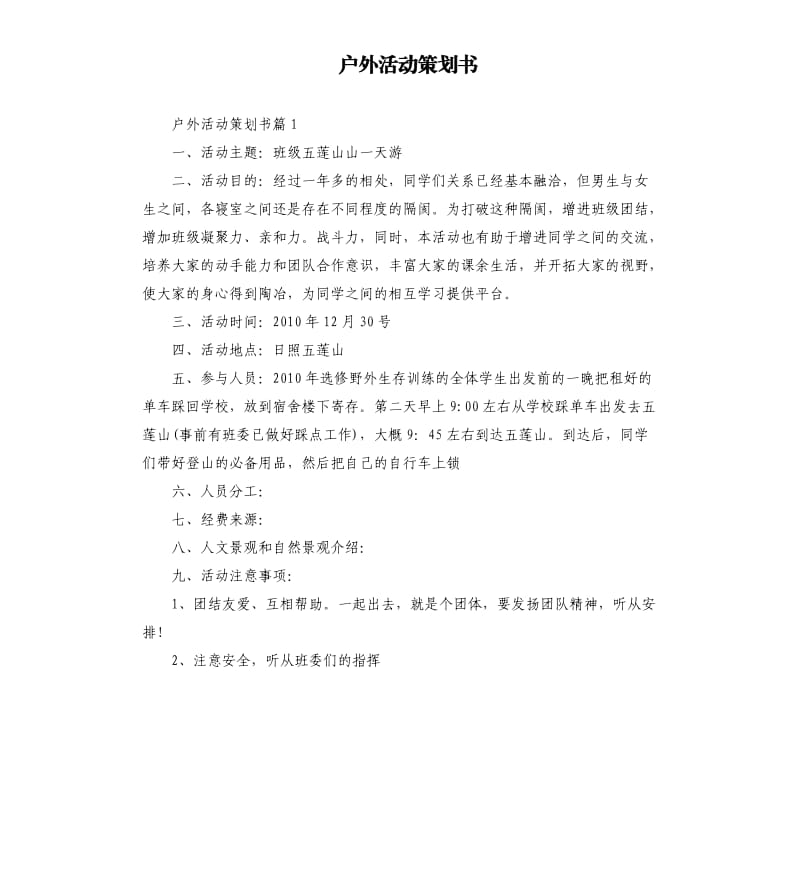 户外活动策划书.docx_第1页