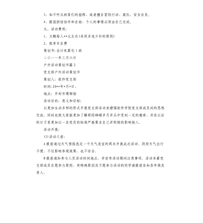 户外活动策划书.docx_第2页