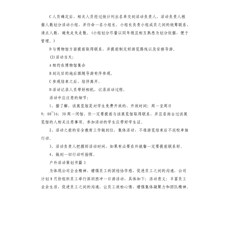 户外活动策划书.docx_第3页