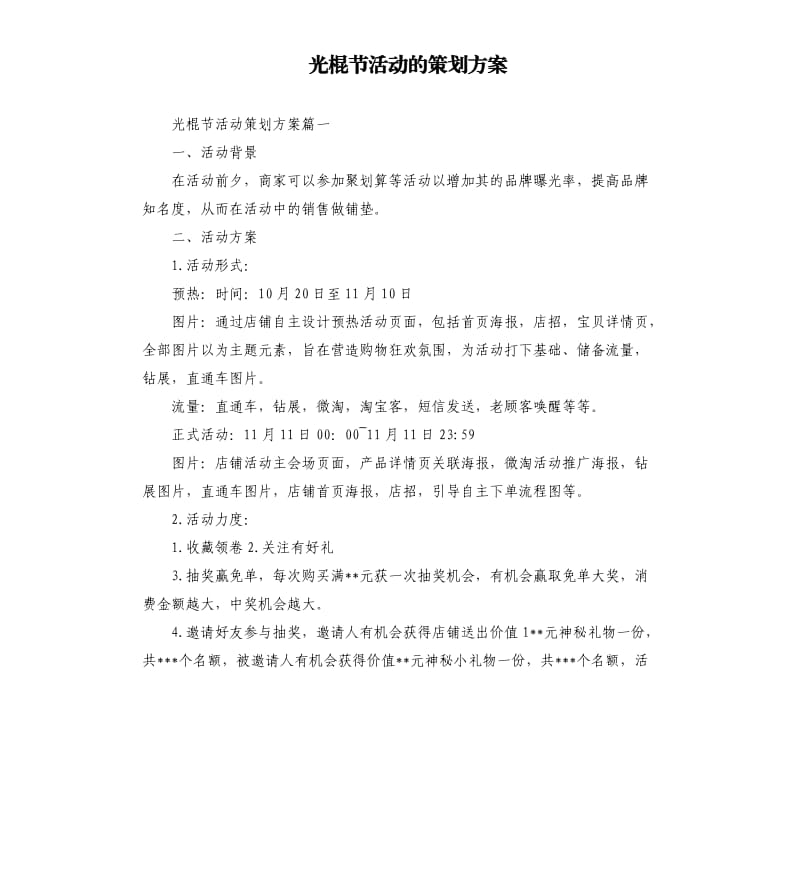 光棍节活动的策划方案.docx_第1页