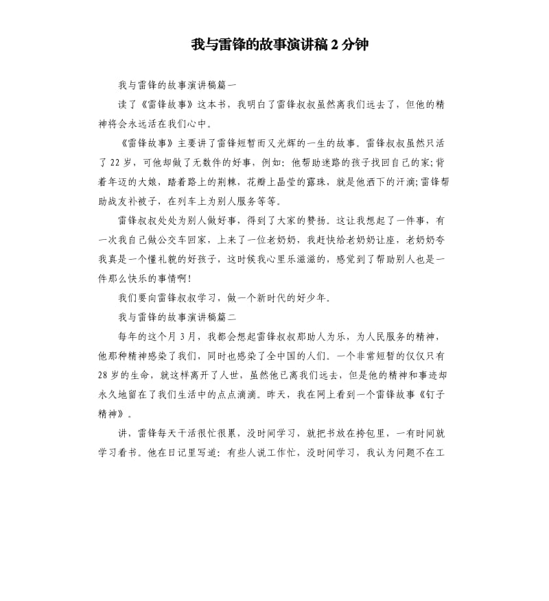 我与雷锋的故事演讲稿2分钟.docx_第1页