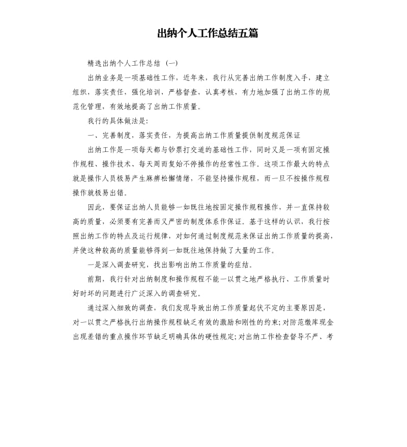 出纳个人工作总结五篇.docx_第1页