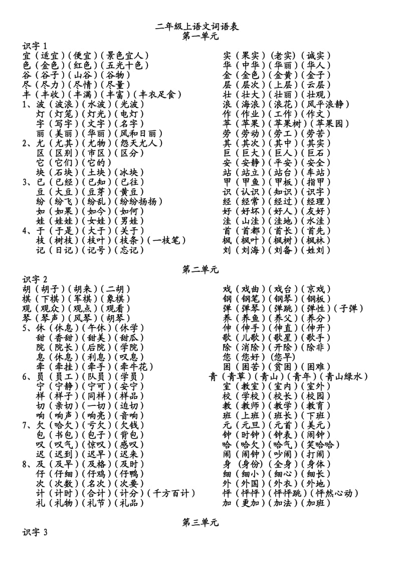 二年级上语文词语表.doc_第1页