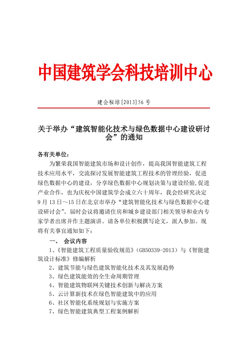 建筑智能化技术与绿色数据中心建设研讨会-北京.doc_第1页