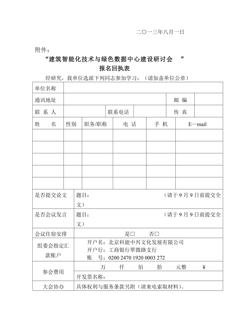 建筑智能化技术与绿色数据中心建设研讨会-北京.doc_第3页