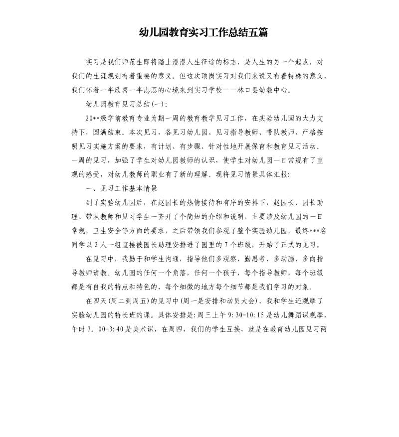 幼儿园教育实习工作总结五篇.docx_第1页