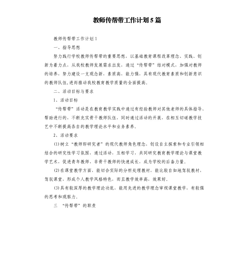 教师传帮带工作计划5篇.docx_第1页