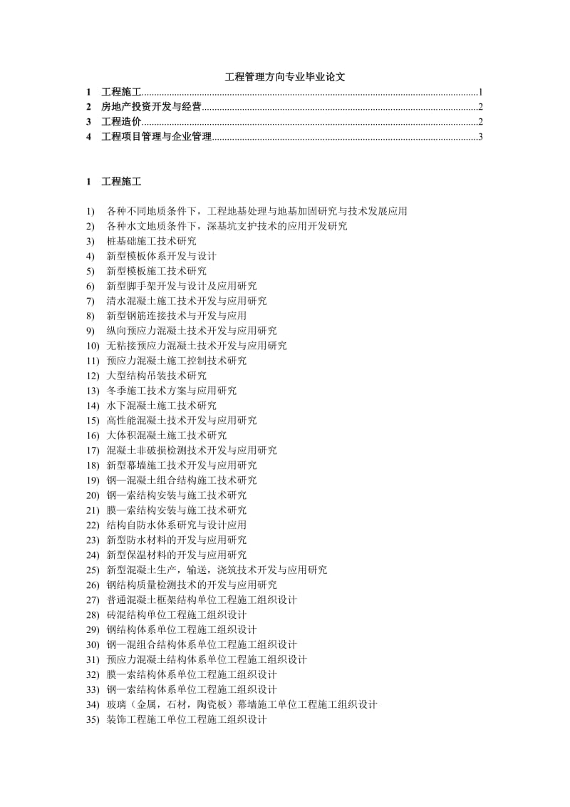 工程管理方向专业毕业论文.doc_第1页