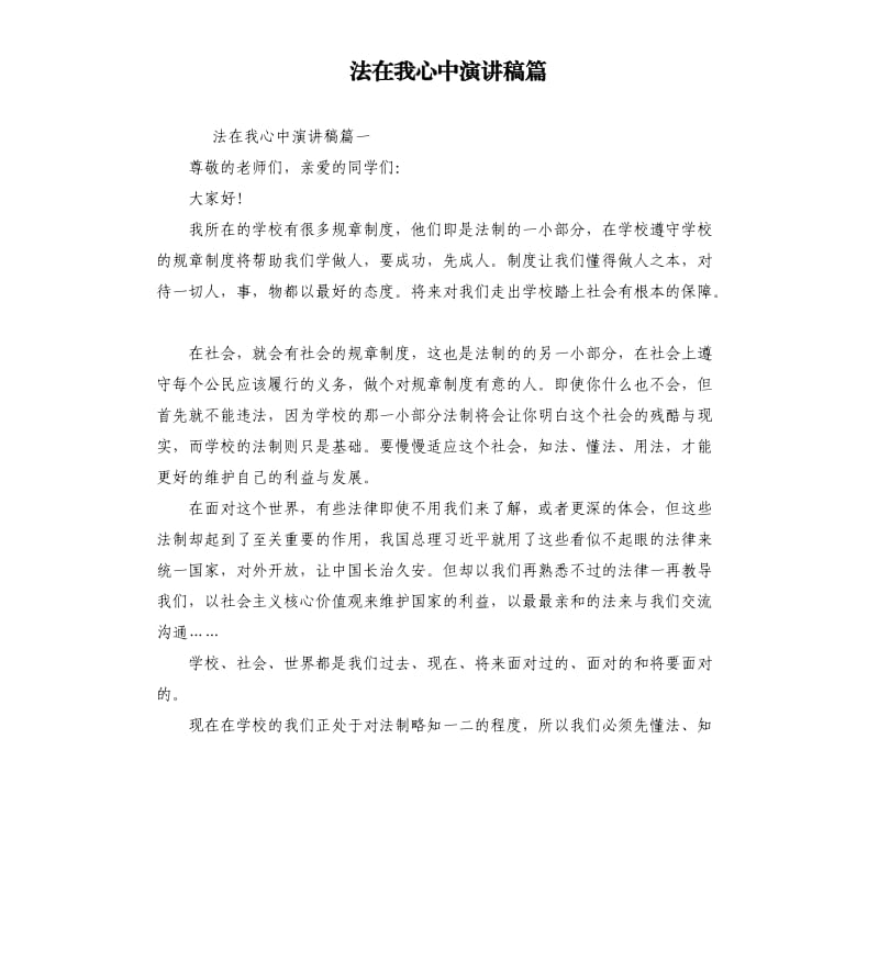 法在我心中演讲稿篇.docx_第1页