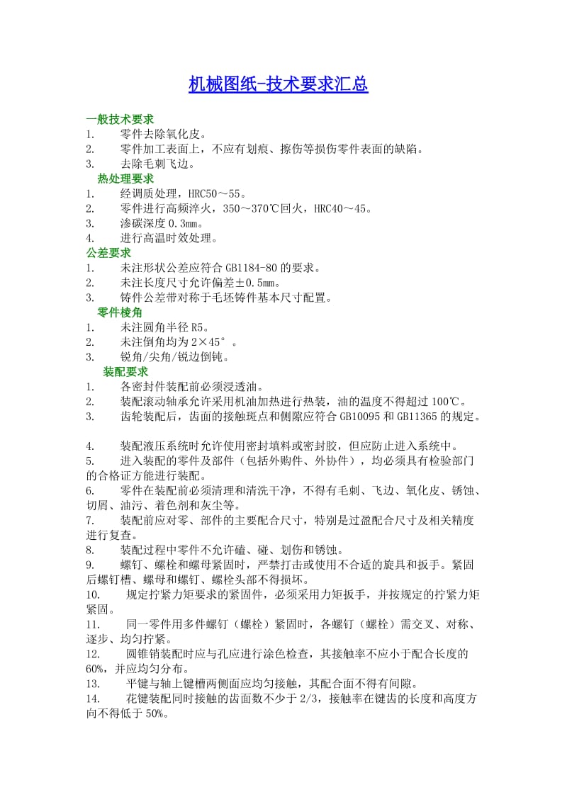 机械制图工程图技术要求全.doc_第1页