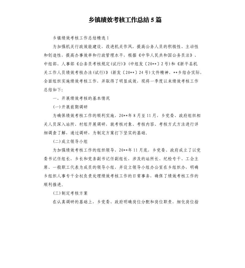 乡镇绩效考核工作总结5篇.docx_第1页