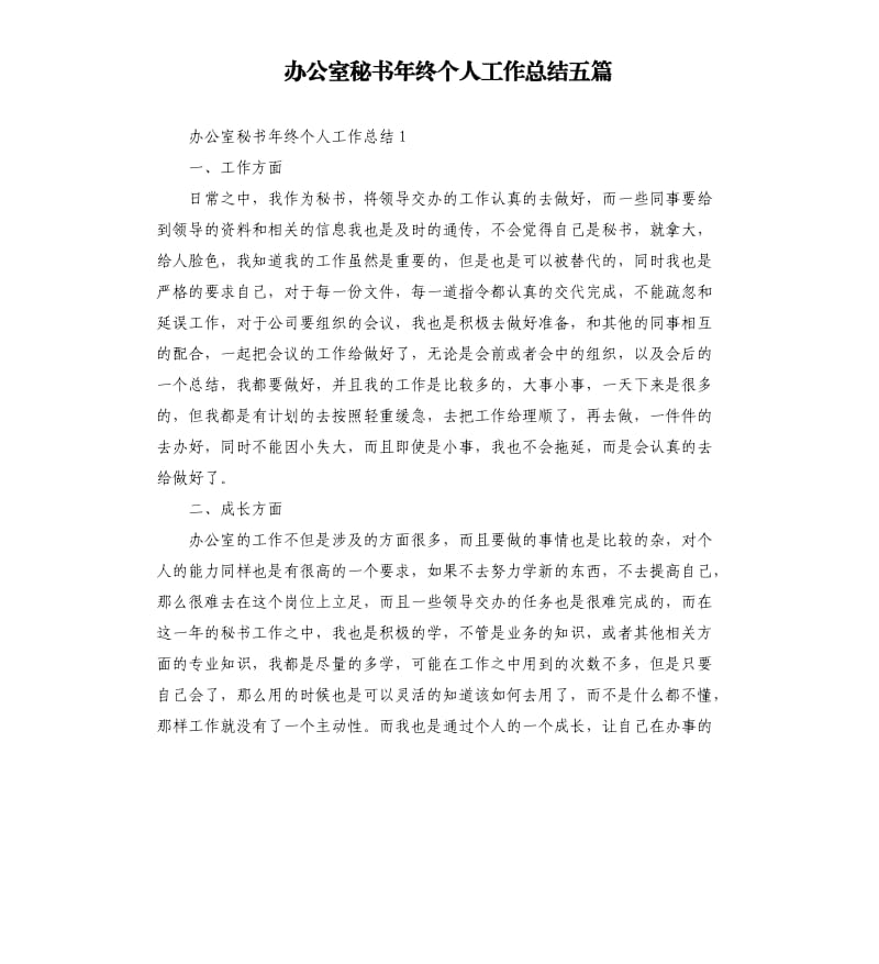 办公室秘书年终个人工作总结五篇.docx_第1页