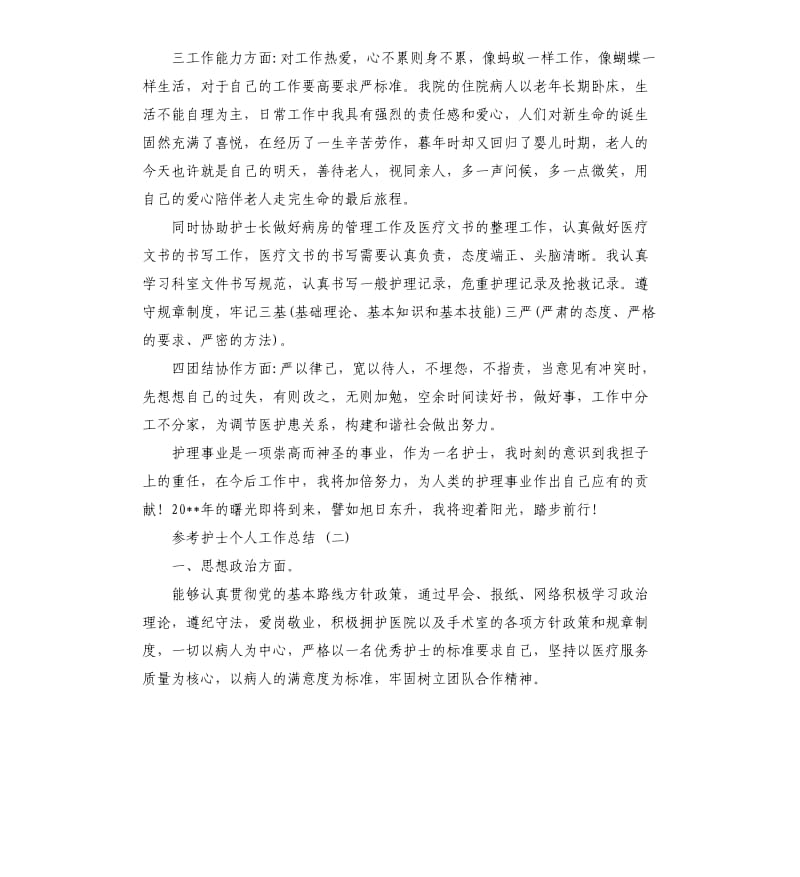 护士人员个人工作总结五篇2019.docx_第2页