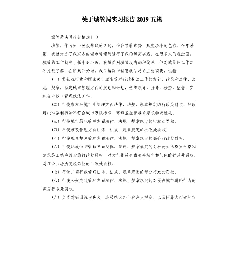 关于城管局实习报告2019五篇.docx_第1页