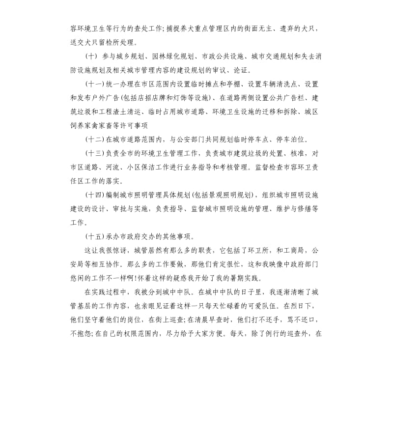 关于城管局实习报告2019五篇.docx_第2页