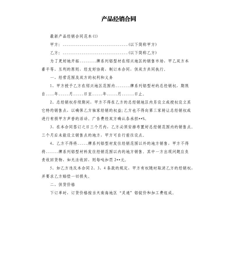 产品经销合同.docx_第1页