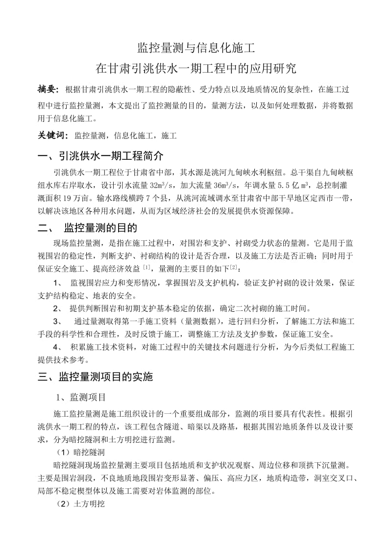 监控量测与信息化施工在甘肃引洮供水一期工程中的应用研究.doc_第1页