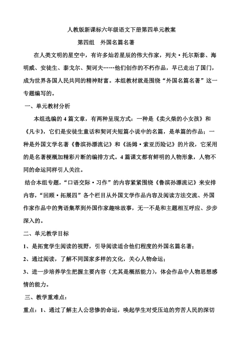 人教版新课标六年级语文下册第四单元教案.doc_第1页