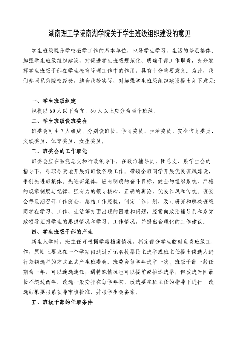 湖南理工学院南湖学院关于学生班级组织建设的意见.doc_第1页