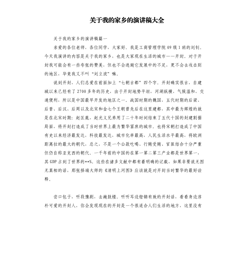 关于我的家乡的演讲稿大全.docx_第1页