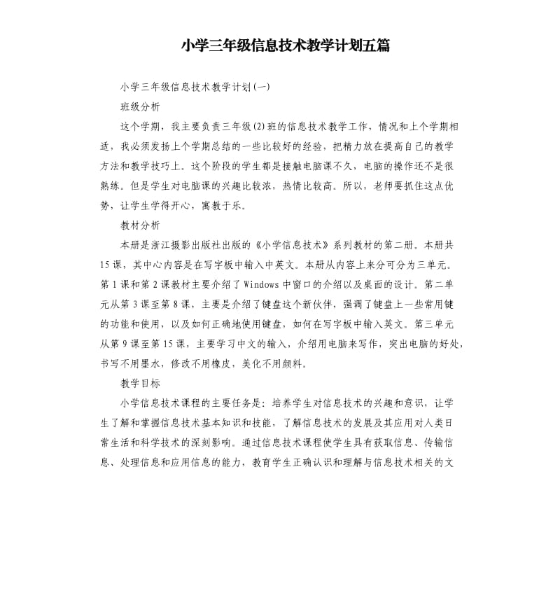 小学三年级信息技术教学计划五篇.docx_第1页